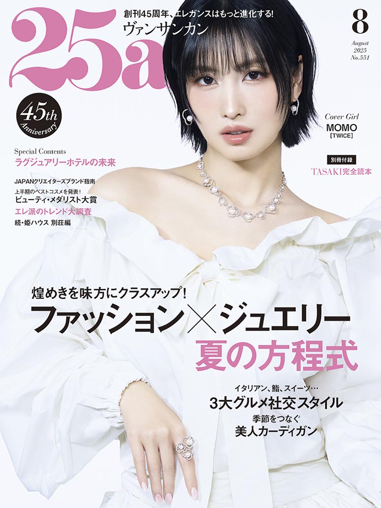 25ans(ヴァンサンカン) 2025年8月号